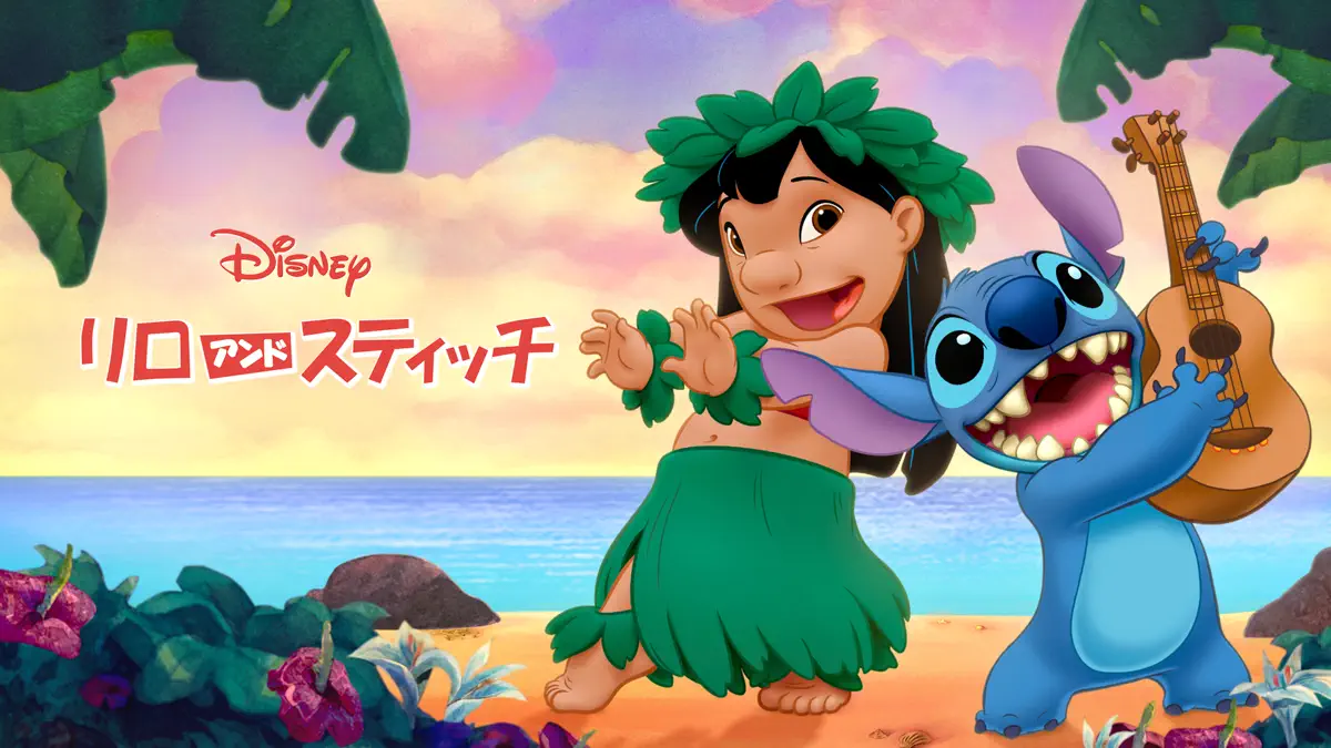 アニメ映画版 リロ＆スティッチ