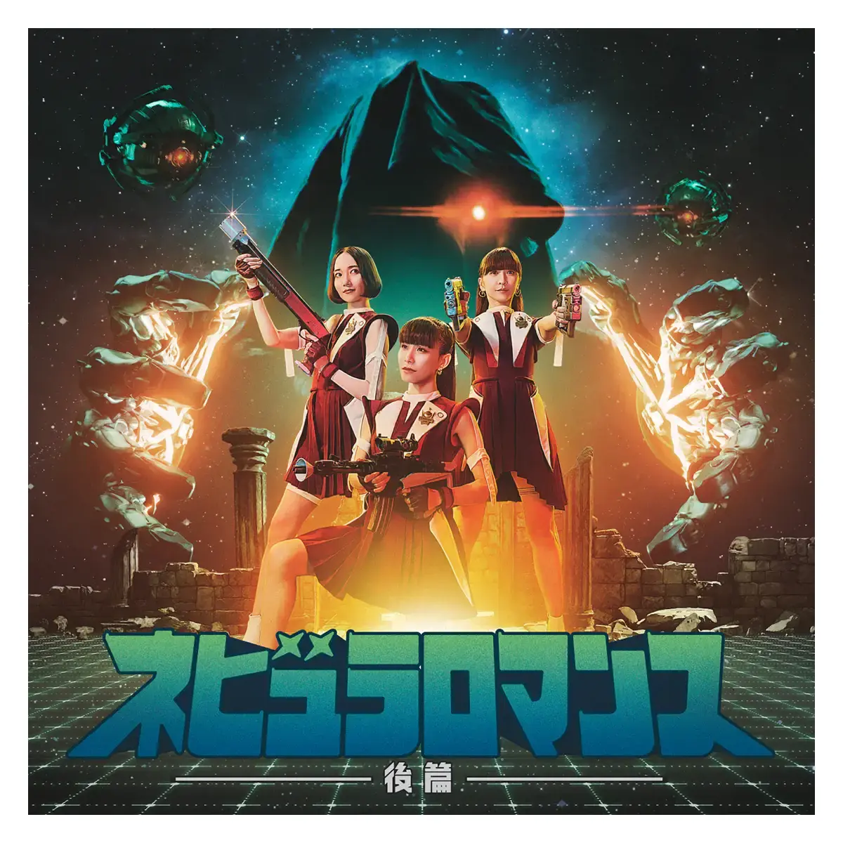 ネビュラロマンス 後篇 - Perfume