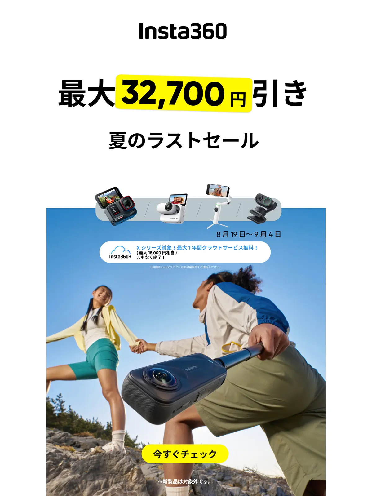 Insta360 夏のラストセール