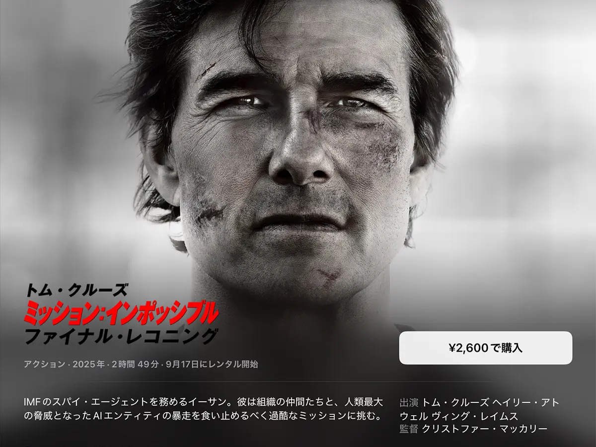 ミッション：インポッシブル／ファイナル・レコニング