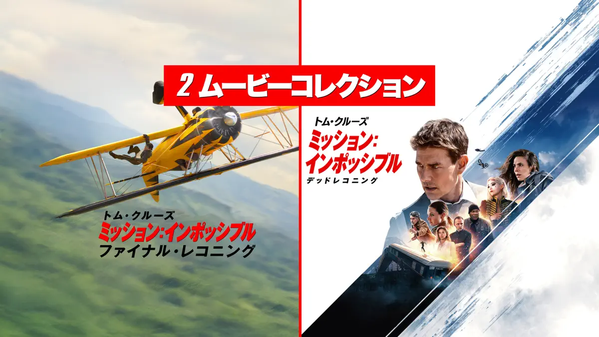 ミッション:インポッシブル 7-8 ムービーコレクション