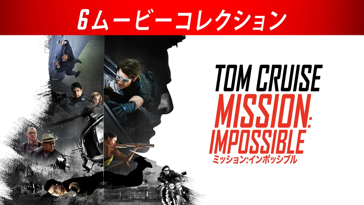 ミッション:インポッシブル 6ムービーコレクション