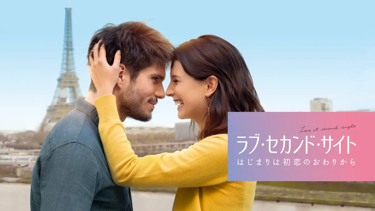 ラブ・セカンド・サイト はじまりは初恋のおわりから