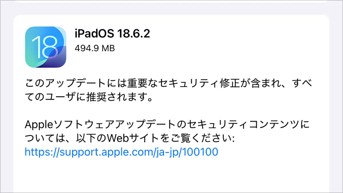 iPadOS 18.6.2 ソフトウェアアップデート