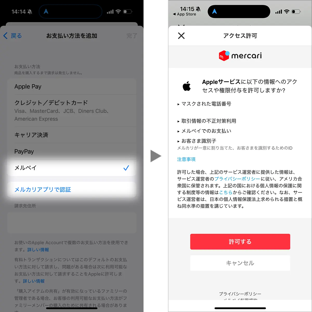メルペイの設定手順