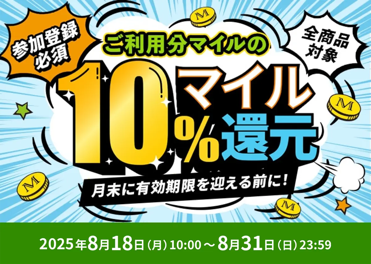 マイル還元キャンペーン