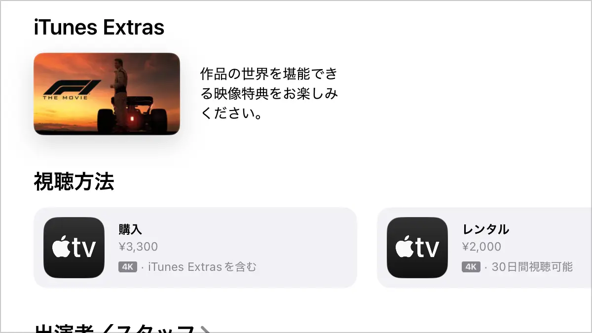 F1 ザ・ムービーのiTunes Extras