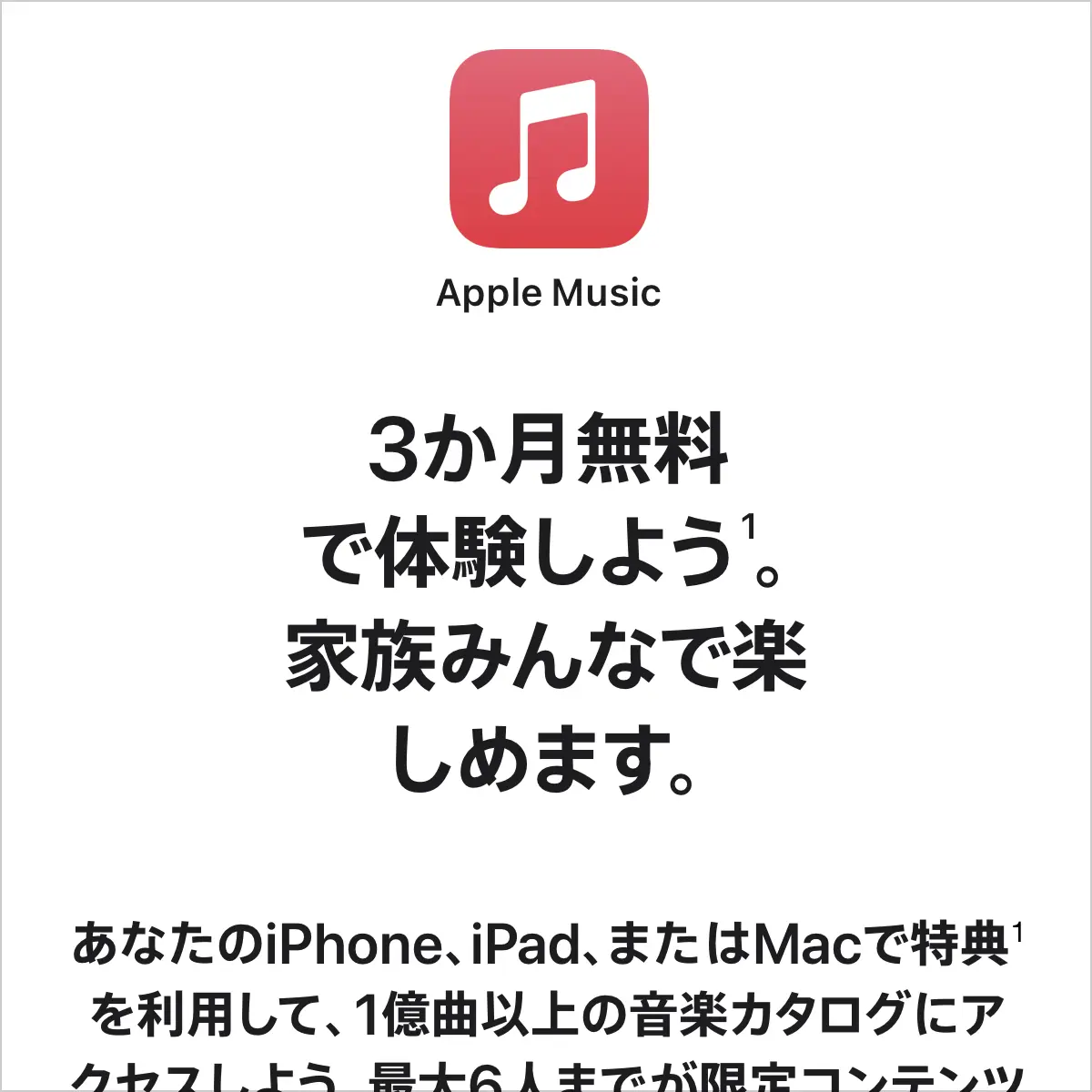 Apple Music：3か月無料で体験しよう。家族みんなで楽しめます。