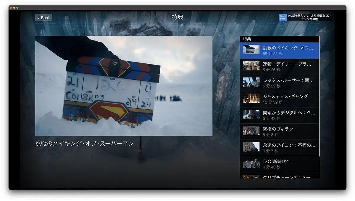スーパーマンのiTunes Extras