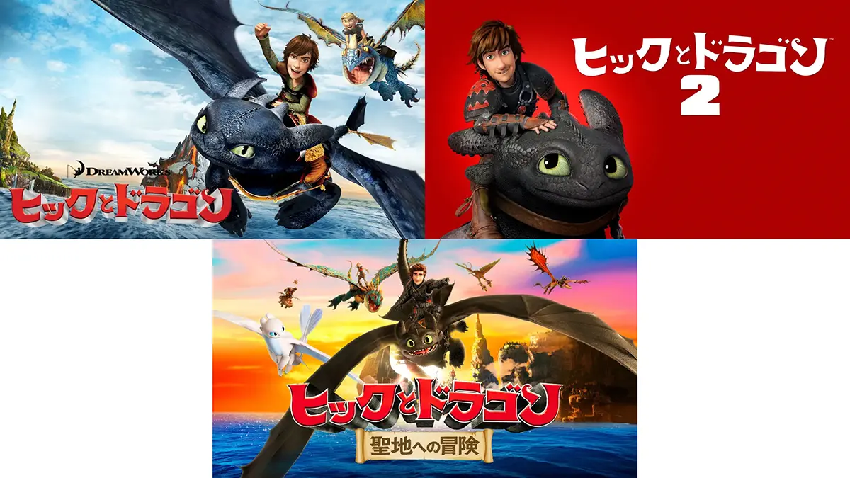 ヒックとドラゴン シリーズ
