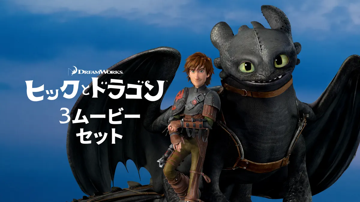 ヒックとドラゴン トリロジー