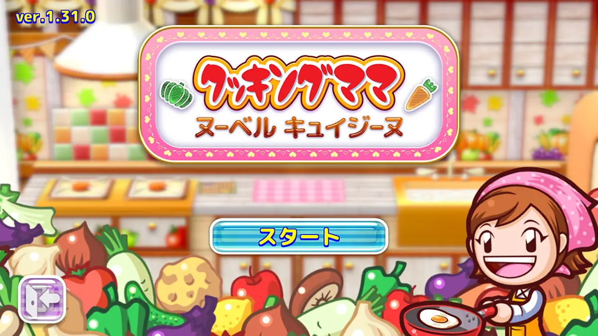 クッキングママ：ヌーベルキュイジーヌ