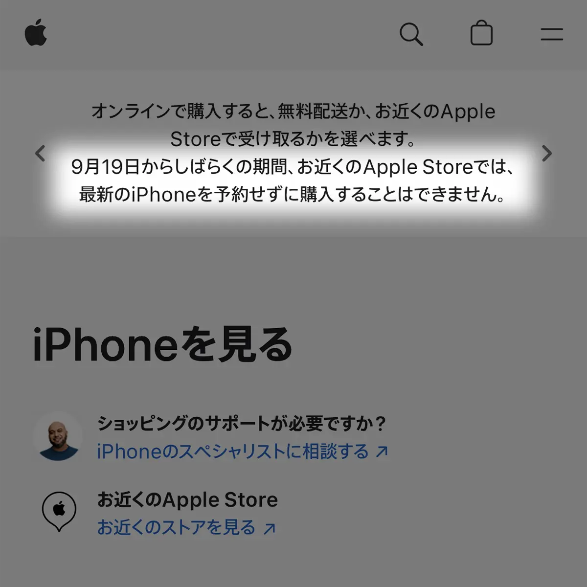 Apple公式サイトのiPhoneの購入方法に関するアナウンス