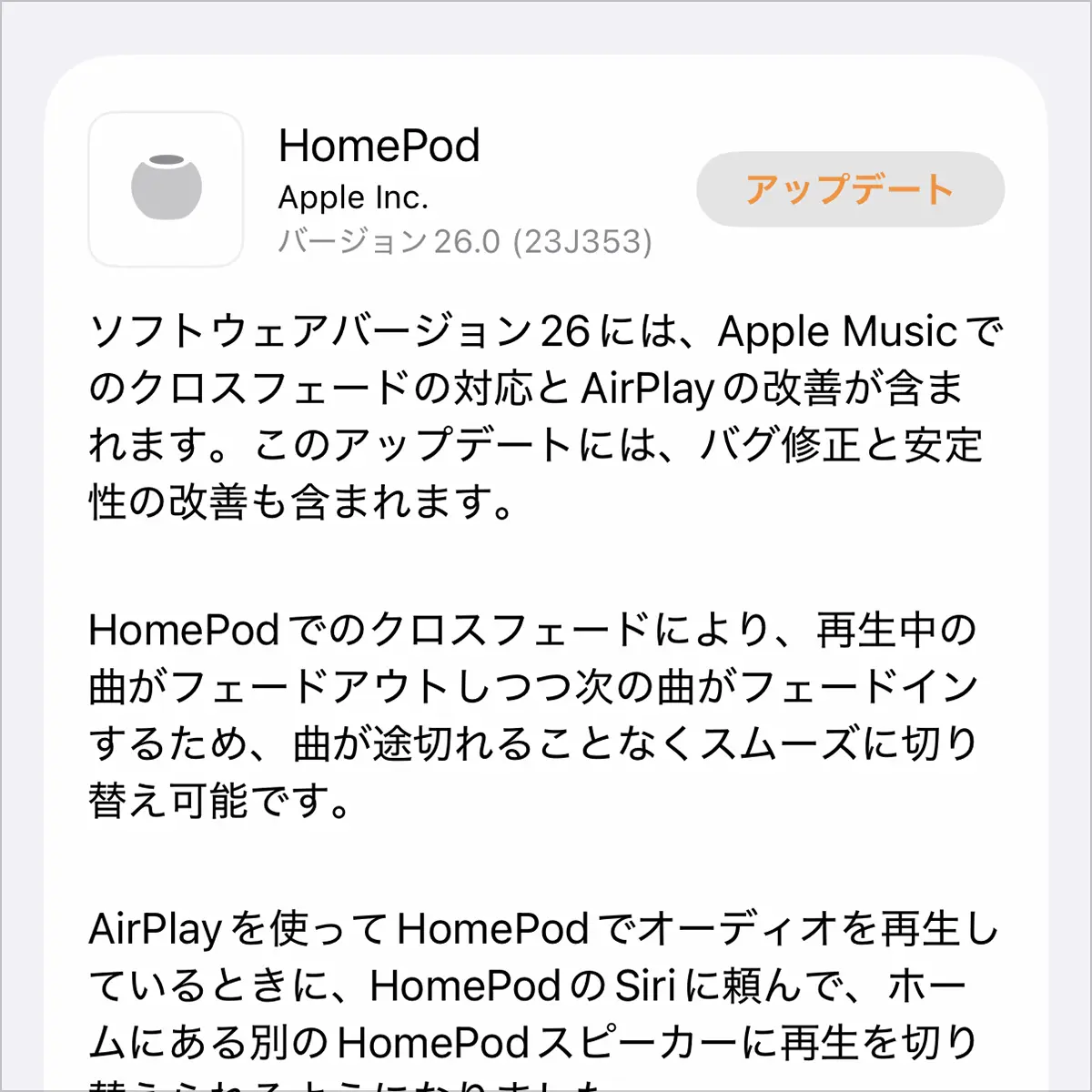 HomePodソフトウェアバージョン26.0アップデート
