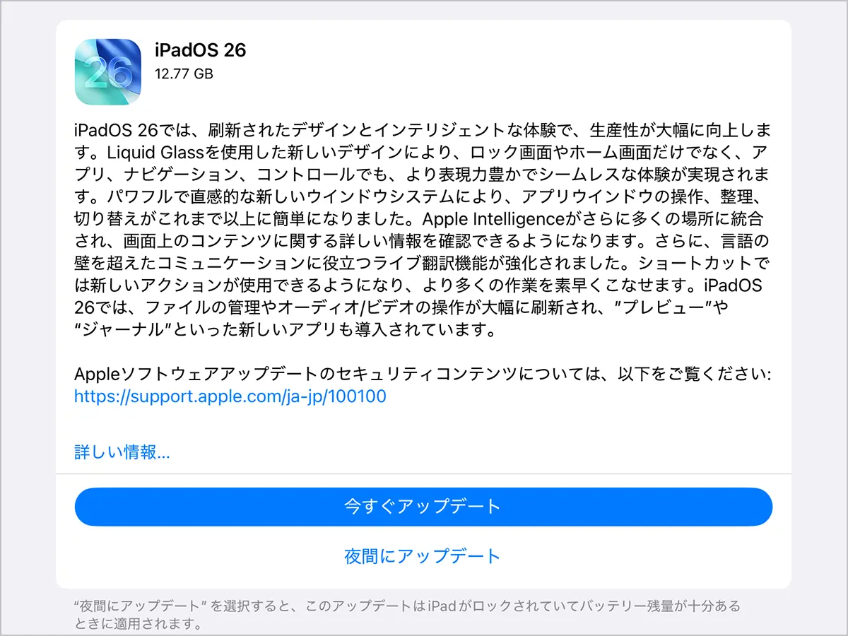 iPadOS 26 ソフトウェアアップデート
