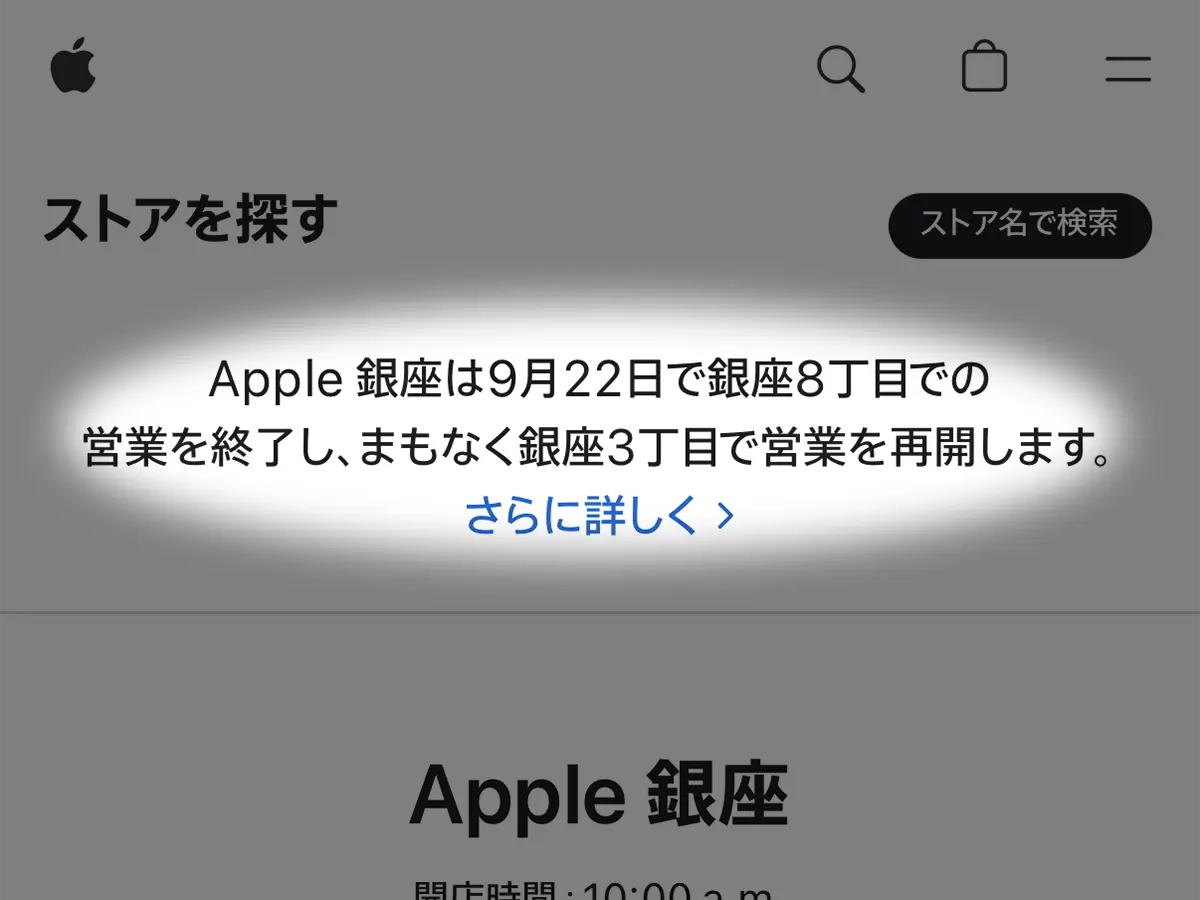 Apple銀座の営業の案内