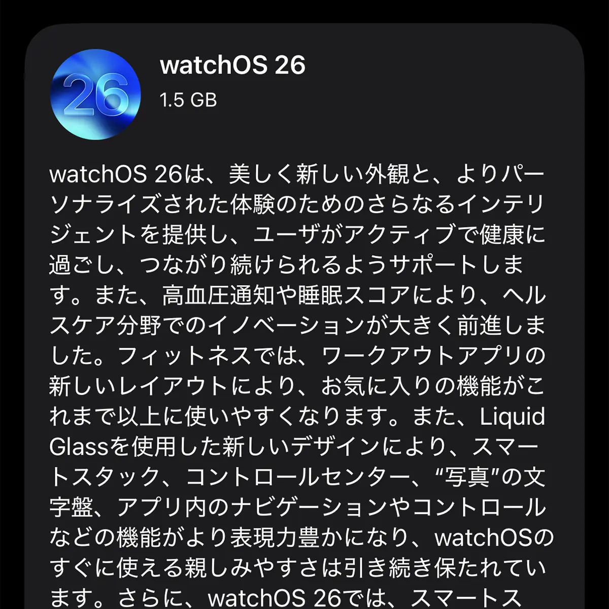 watchOS 26 ソフトウェアアップデート
