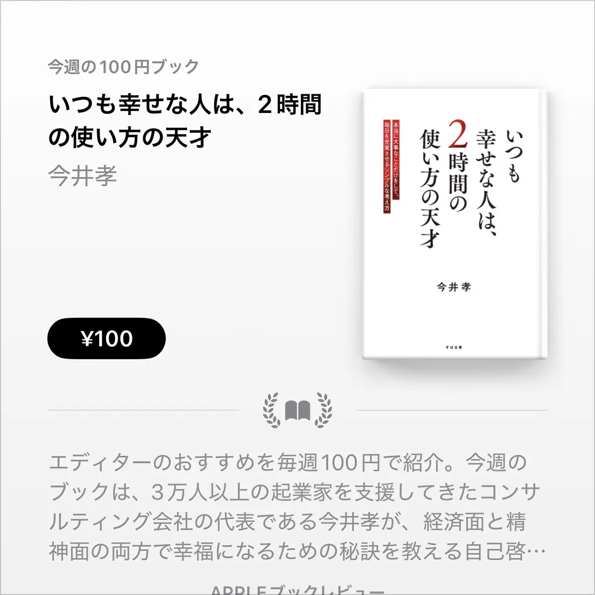 いつも幸せな人は、2時間の使い方の天才