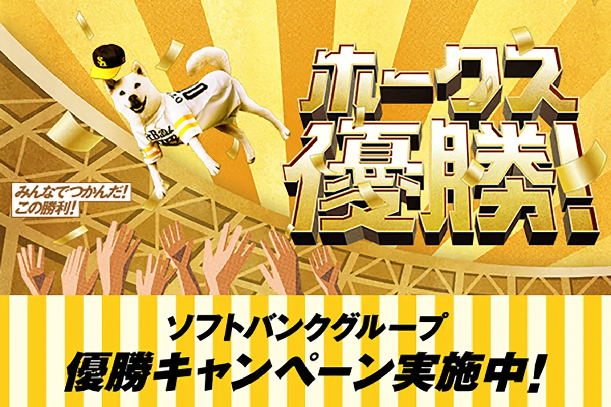 ホークス優勝を祝すビジュアル