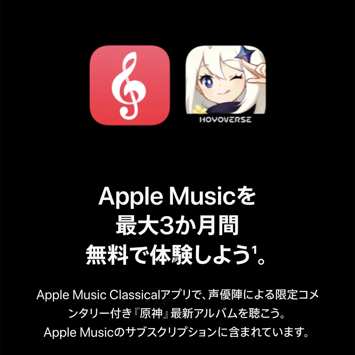Apple Musicを最大3か月間無料で体験しよう