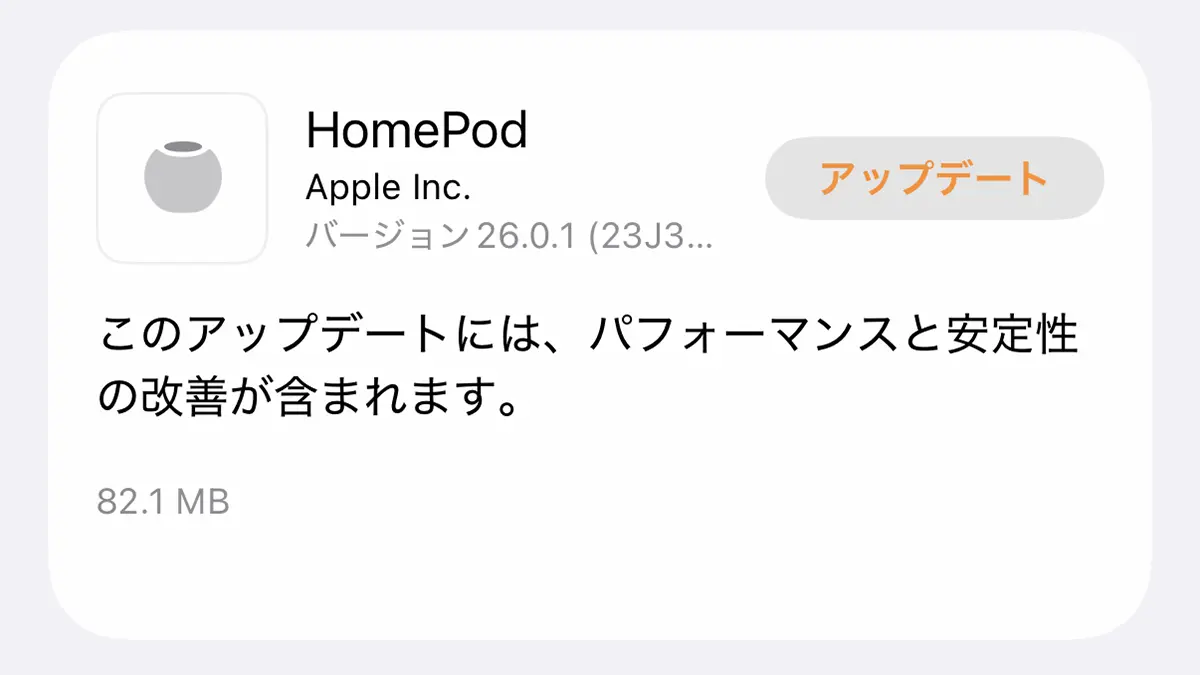 HomePodソフトウェアバージョン26.0.1アップデート