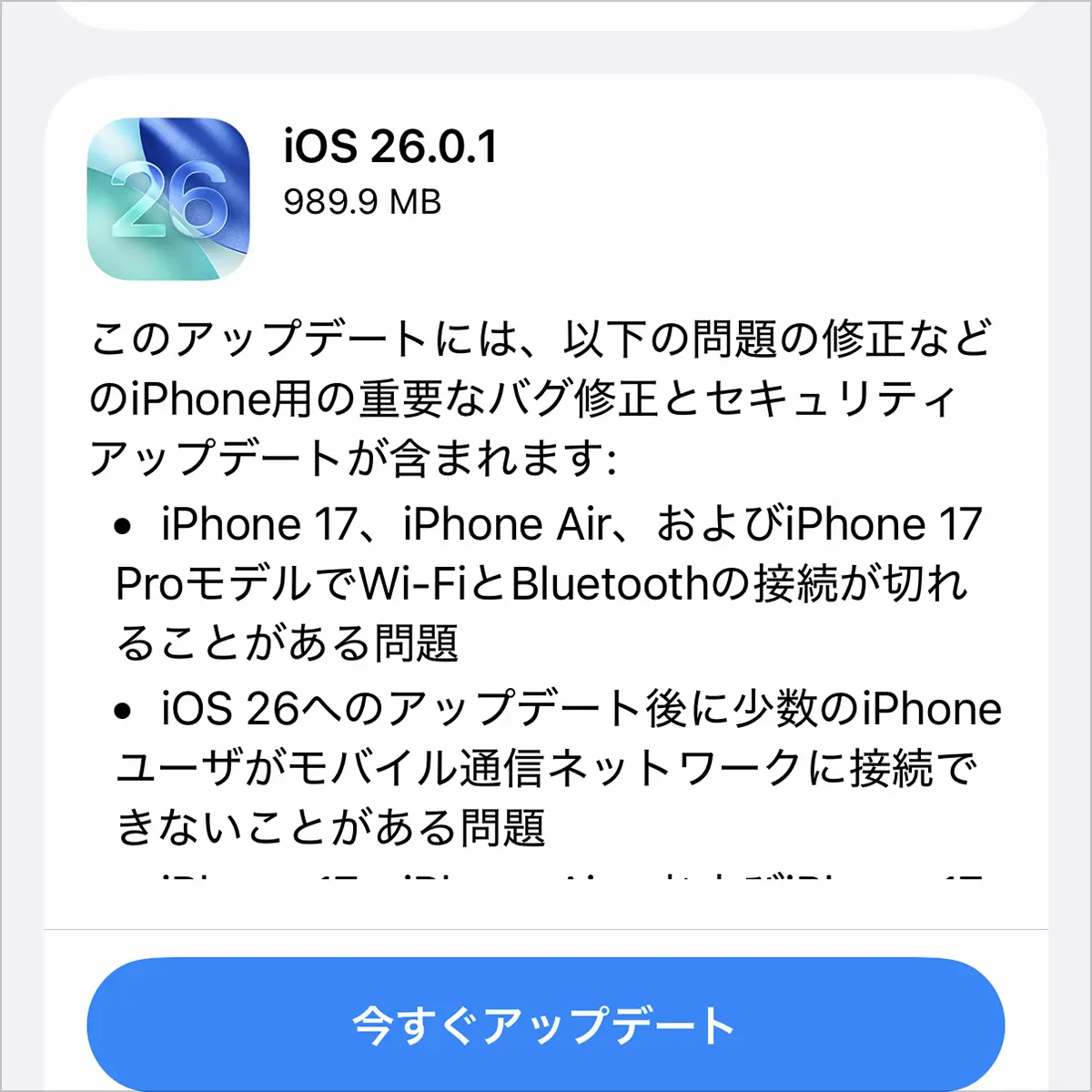 iOS 26.0.1 ソフトウェアアップデート