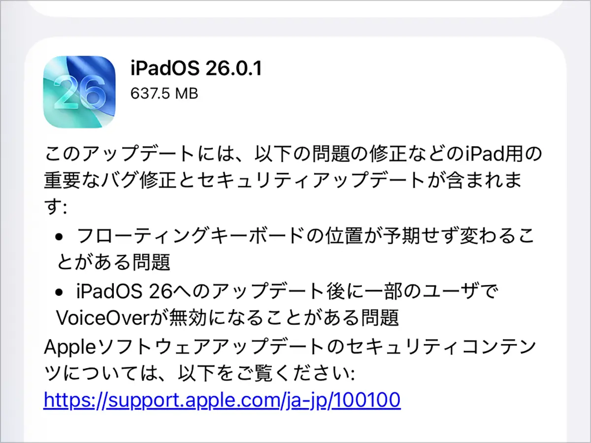 iPadOS 26.0.1 ソフトウェアアップデート