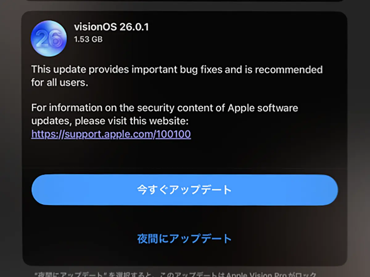 visionOS 26.0.1 ソフトウェアアップデート