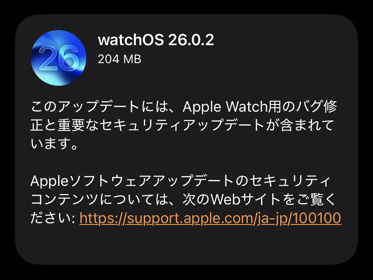 watchOS 26.0.2 ソフトウェアアップデート