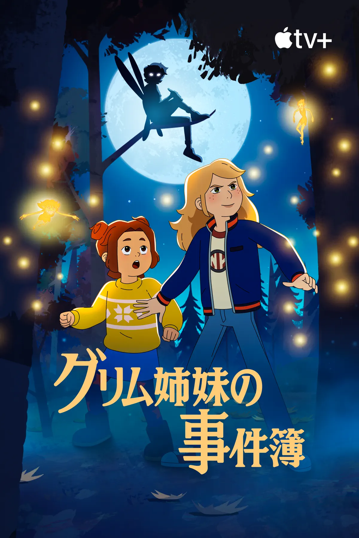 グリム姉妹の事件簿