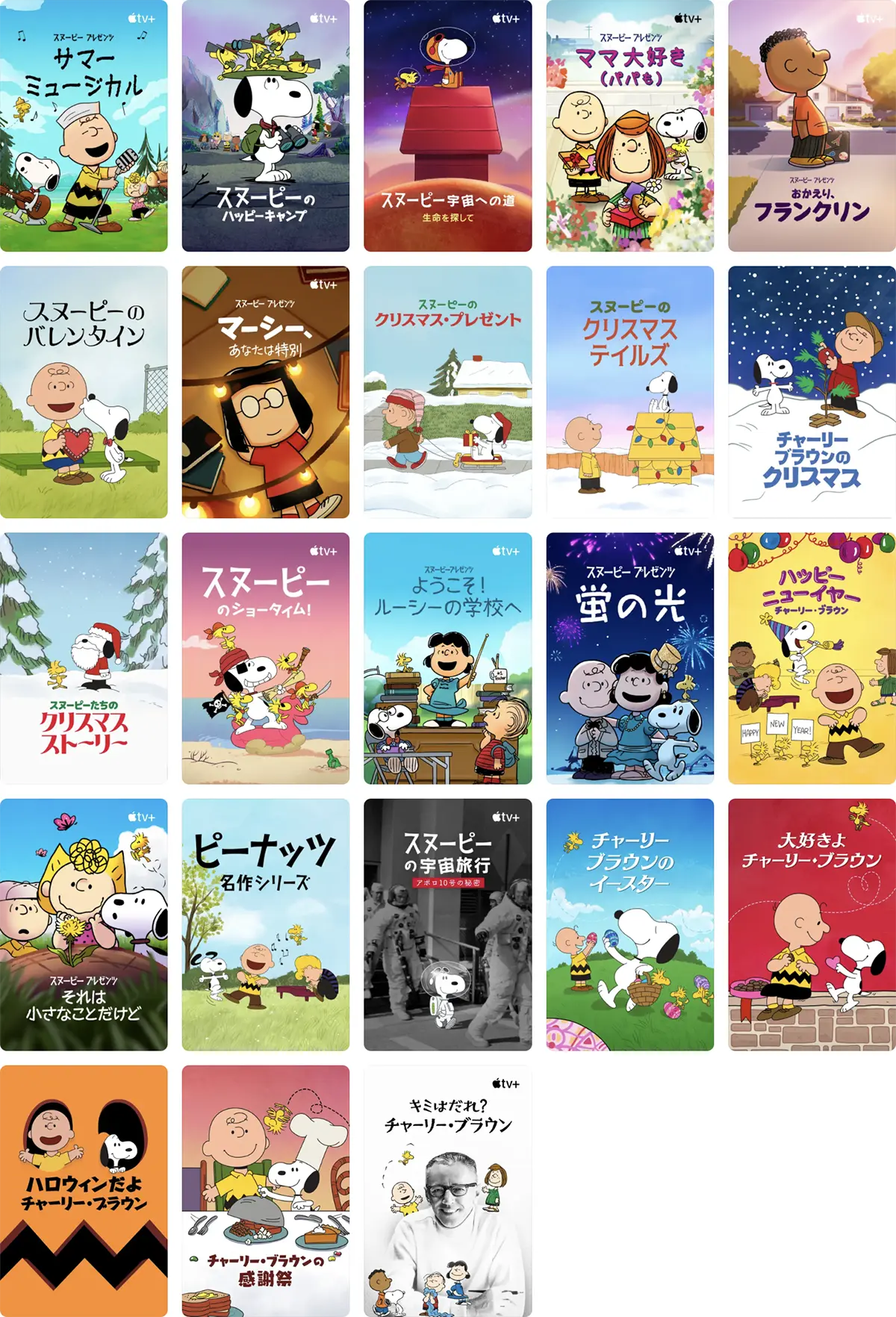 Apple TV+のピーナッツ アニメ