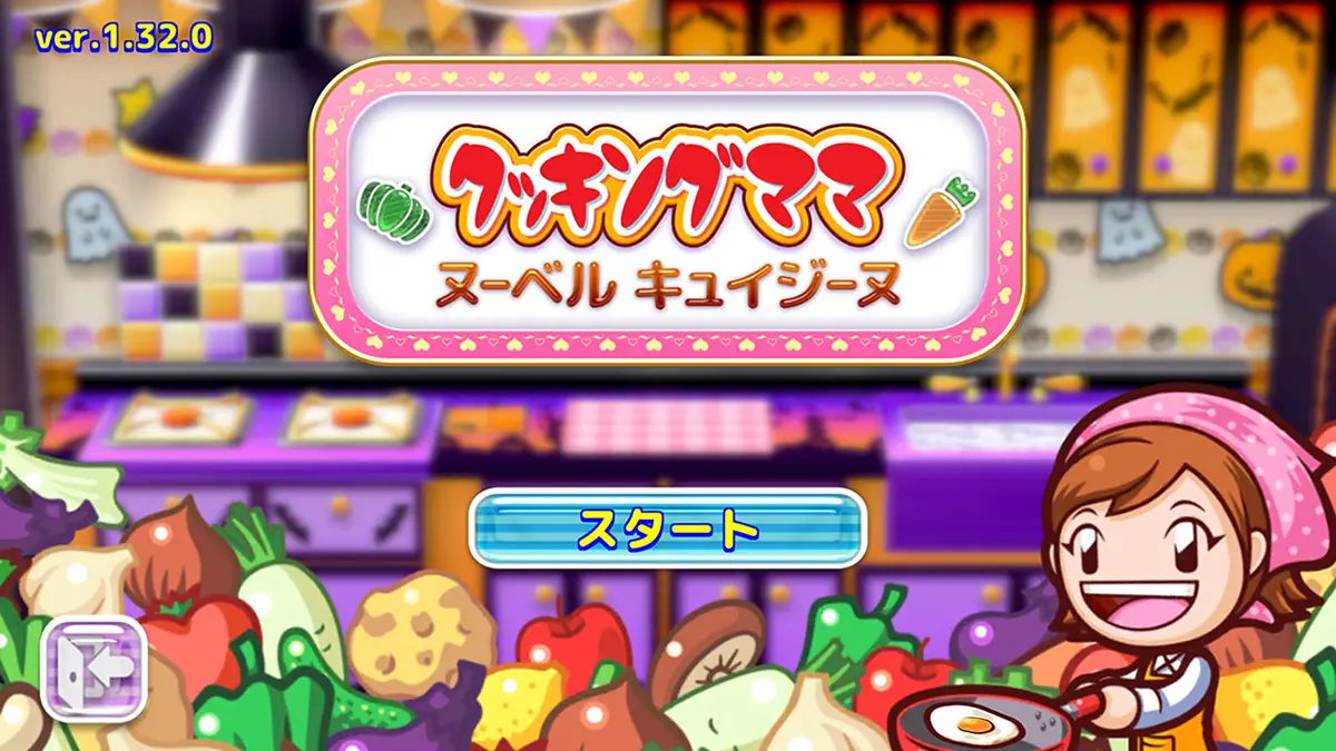 クッキングママ：ヌーベルキュイジーヌ