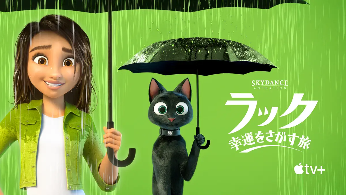 ラック～幸運をさがす旅～