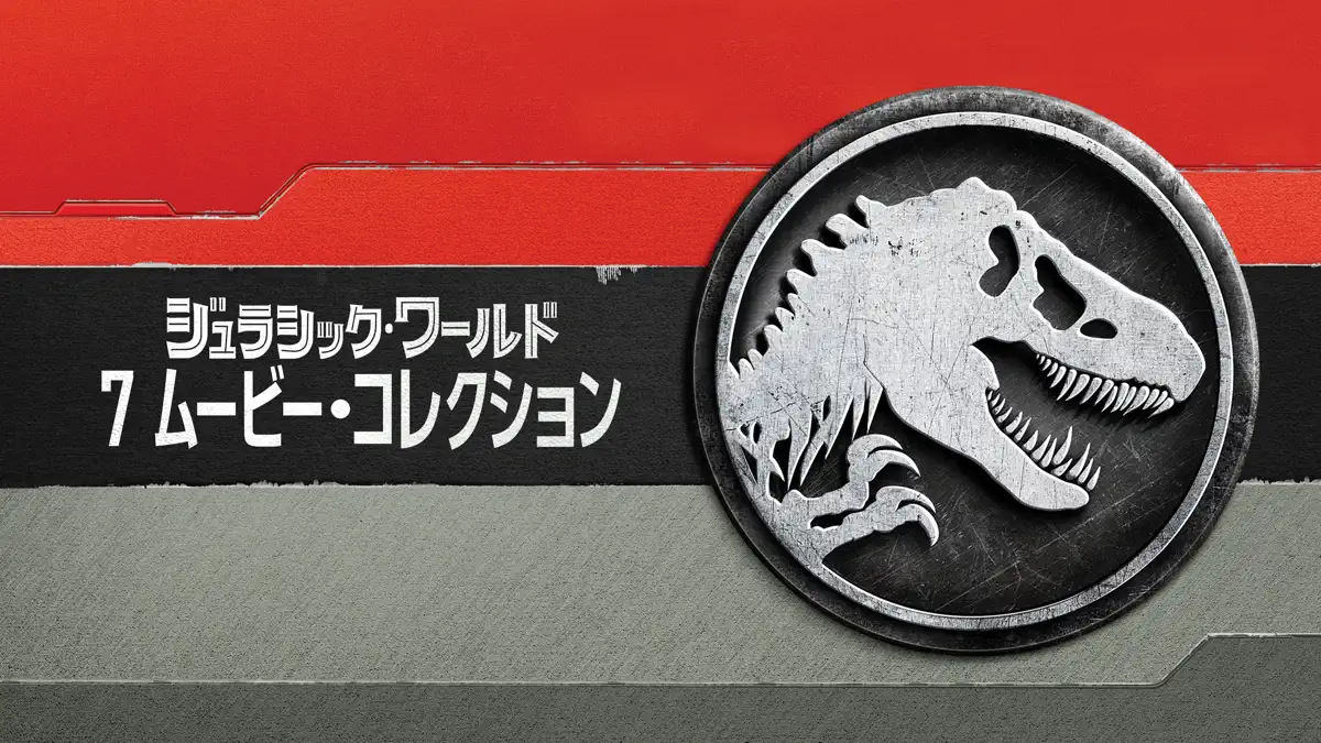 ジュラシック・ワールド 7 ムービー・コレクション