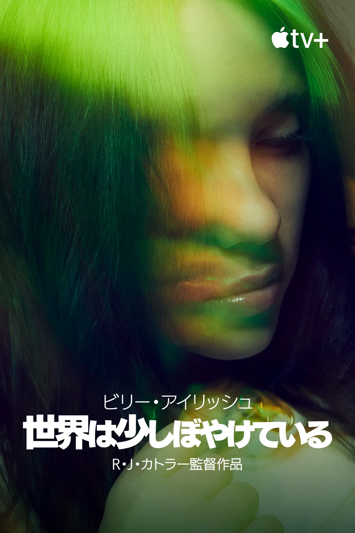 ビリー・アイリッシュ:世界は少しぼやけている