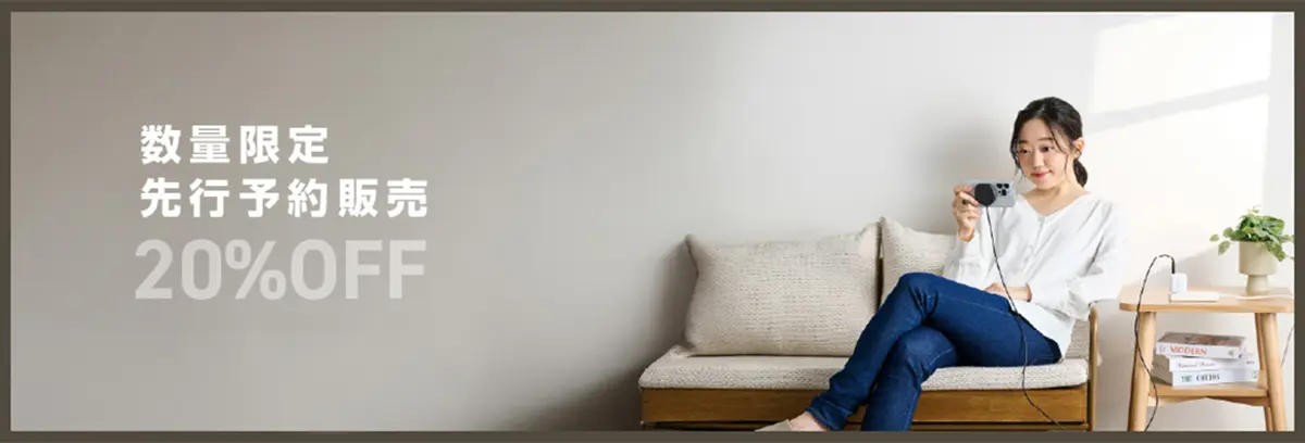 数量限定20％オフ
