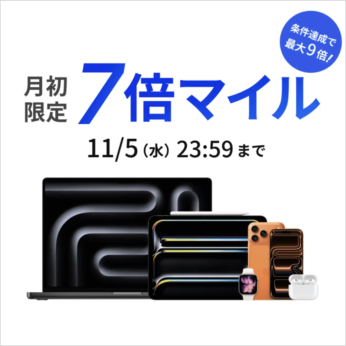 月初限定7倍マイル