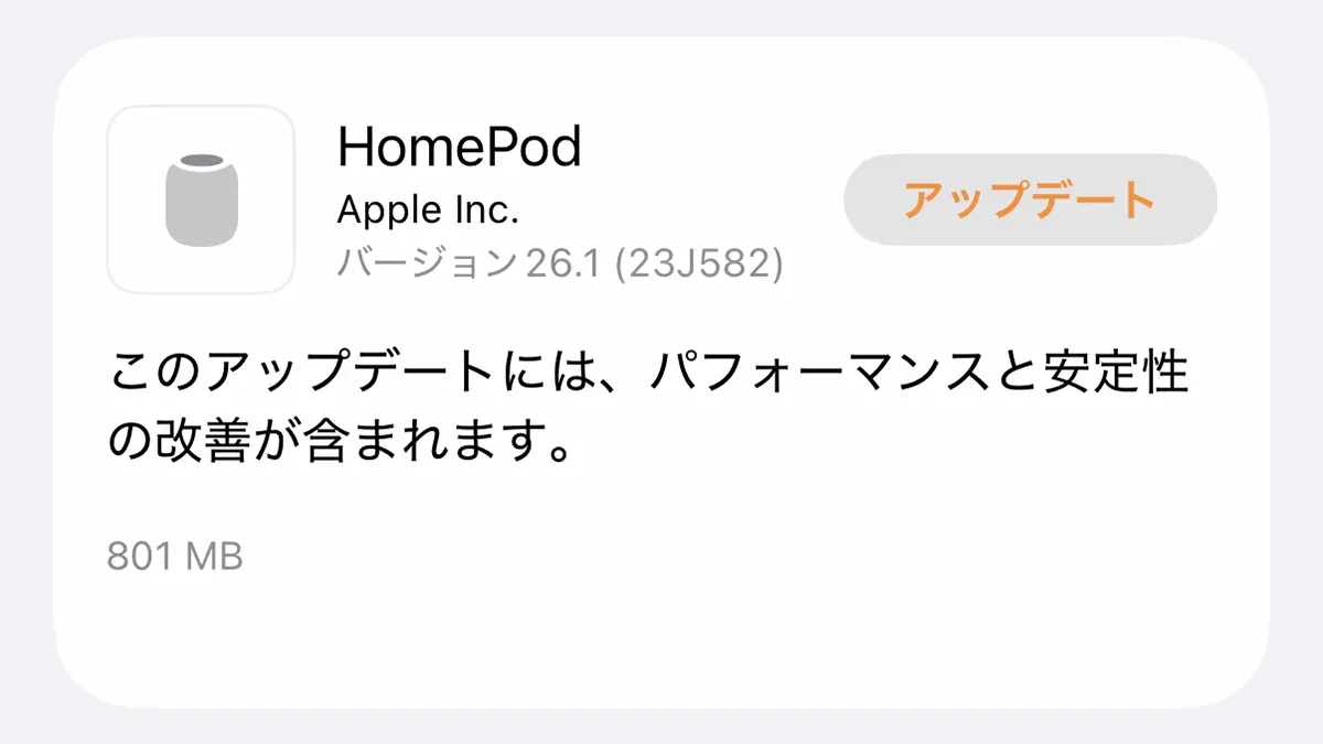 HomePodソフトウェアバージョン26.1アップデート