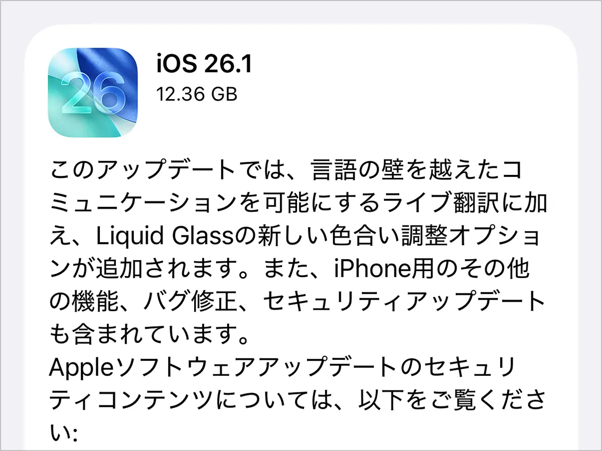 iOS 26.1 ソフトウェアアップデート