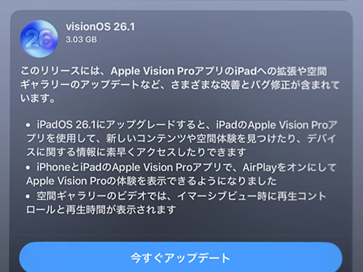 visionOS 26.1」ソフトウェアアップデート