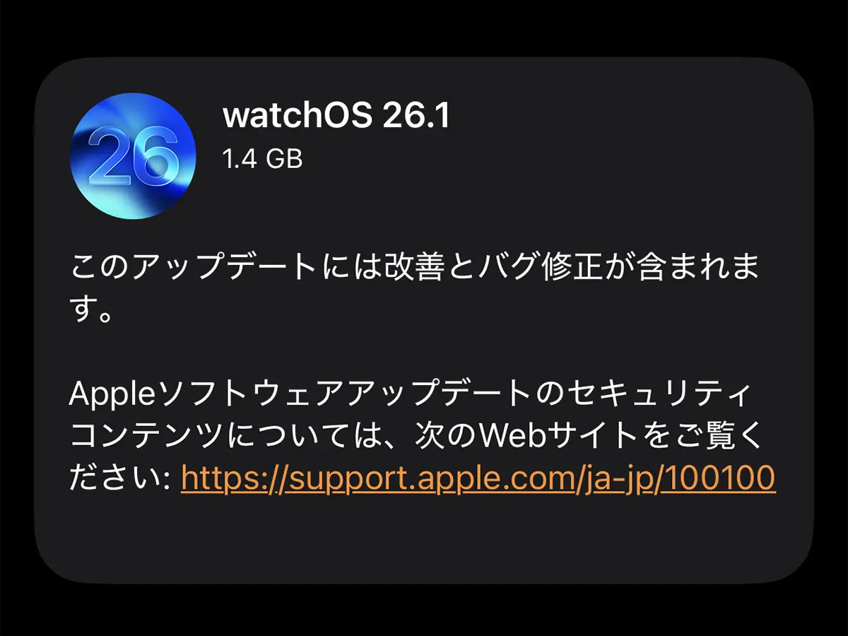 watchOS 26.1 ソフトウェアアップデート