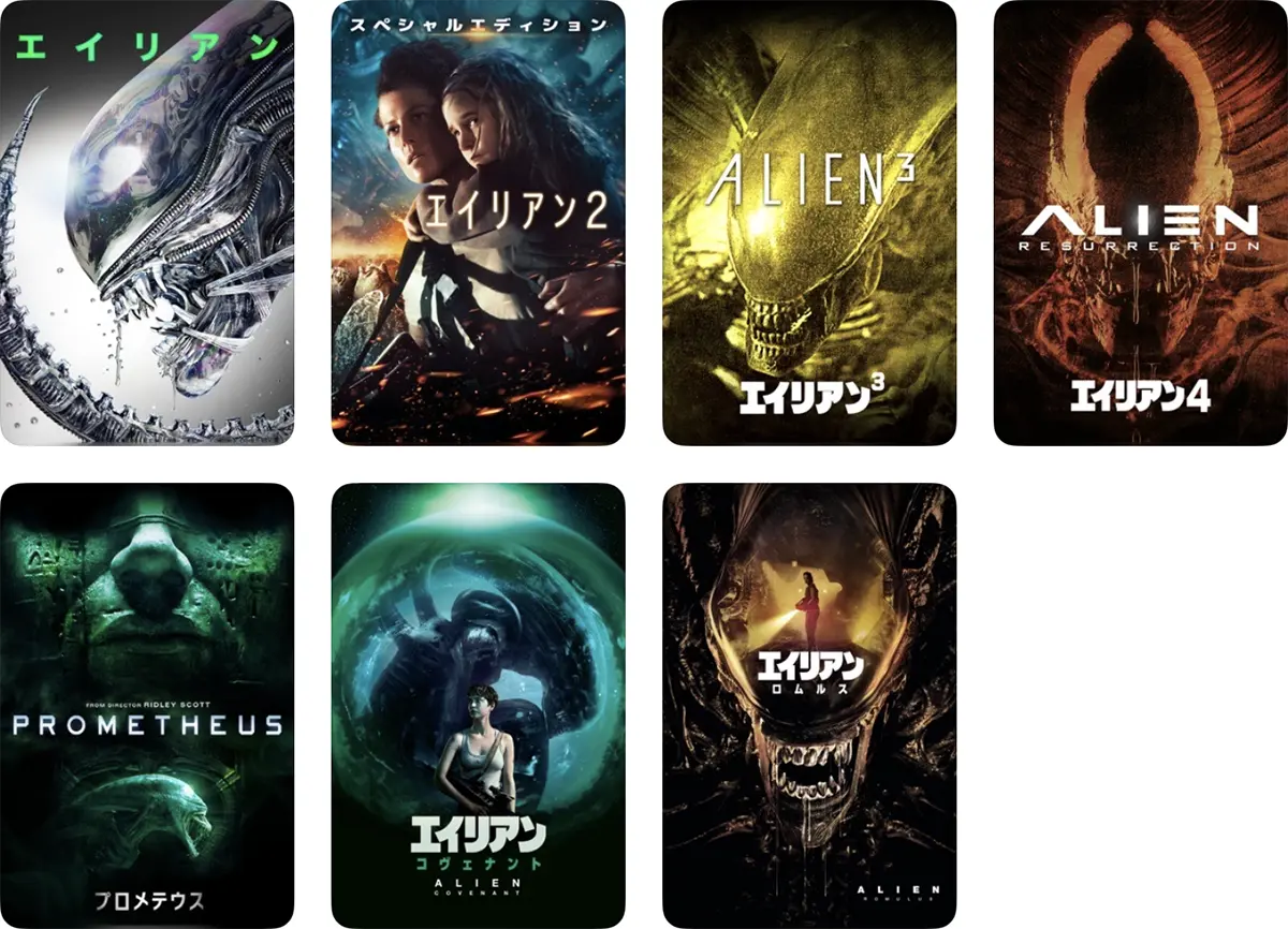 エイリアン