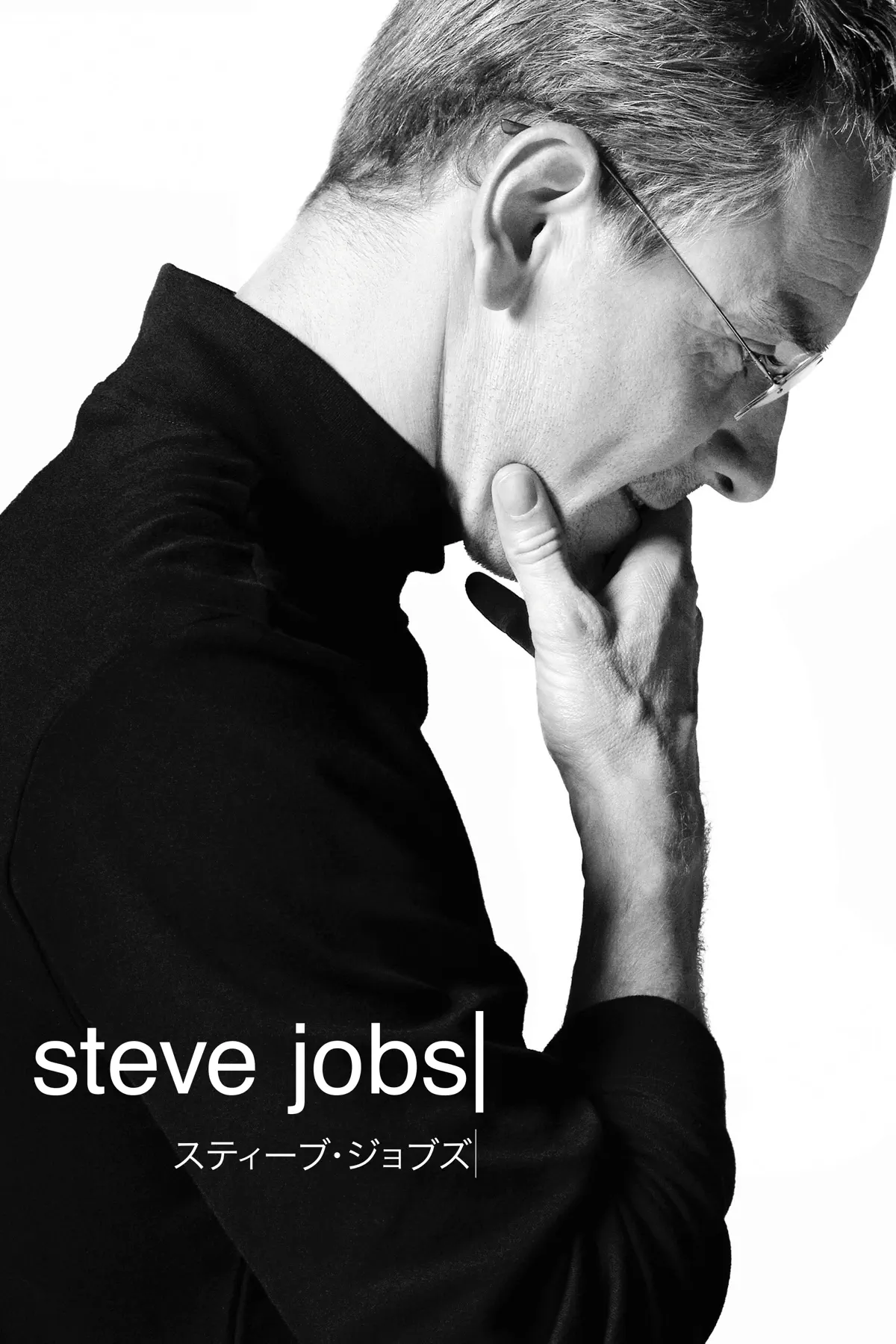 スティーブ・ジョブズ