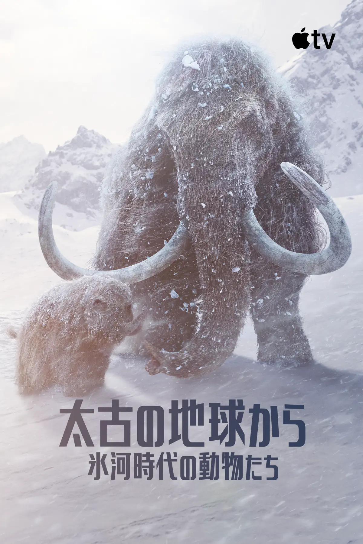 太古の地球から〜氷河時代の動物たち〜