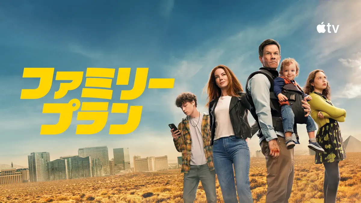 ファミリー・プラン