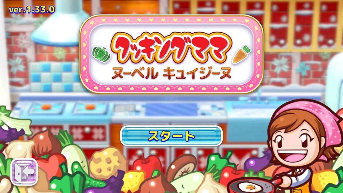 クッキングママ:ヌーベルキュイジーヌ