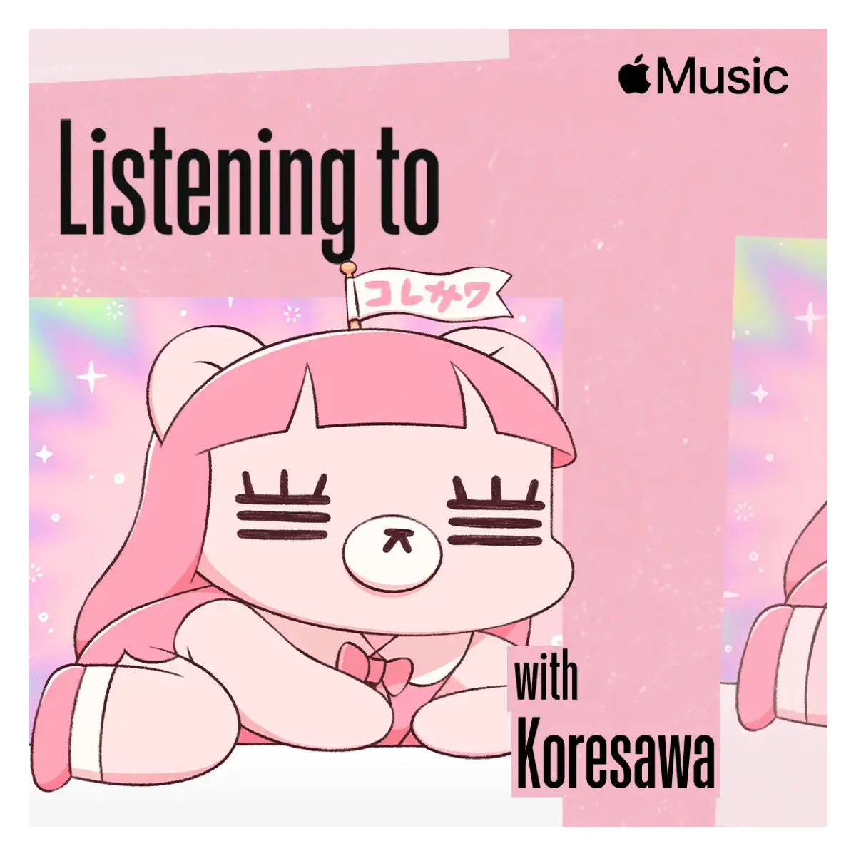 これ聴いてます：コレサワ