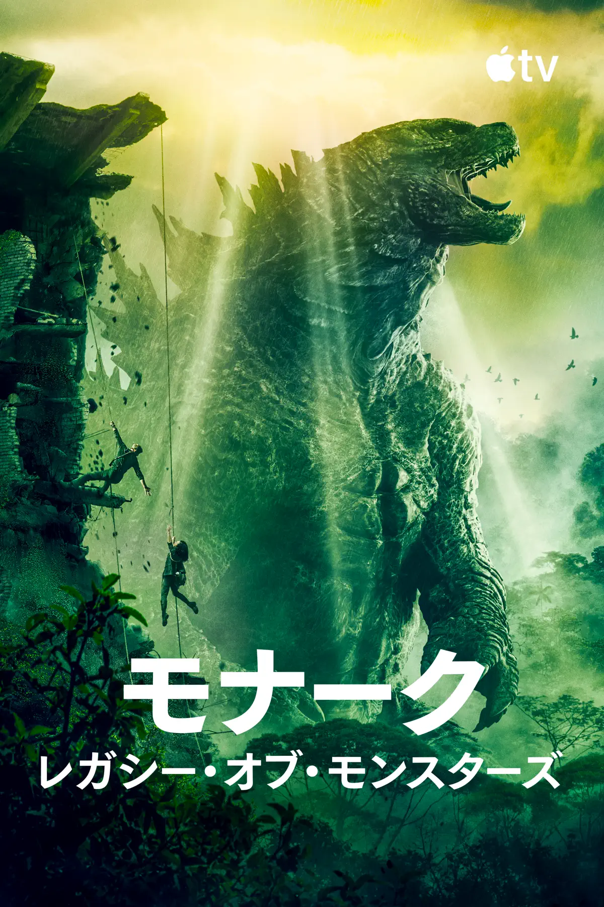 モナーク:レガシー・オブ・モンスターズ