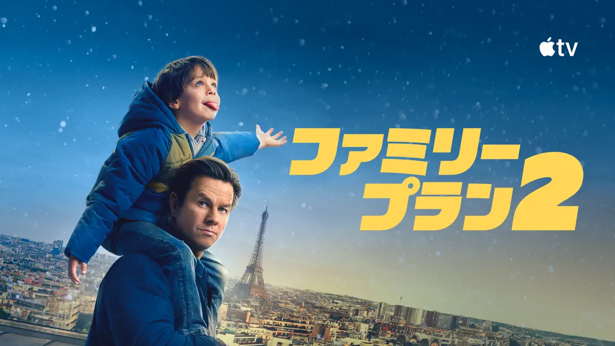 ファミリー・プラン 2