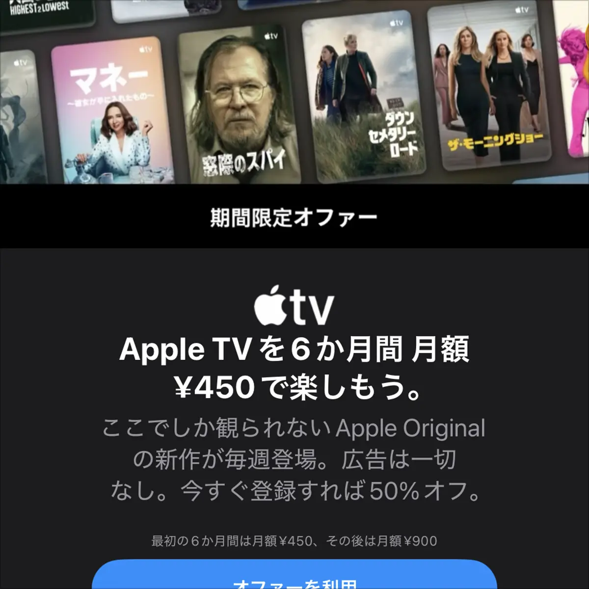 期間限定オファー：Apple TVを6か月間 月額¥450で楽しもう